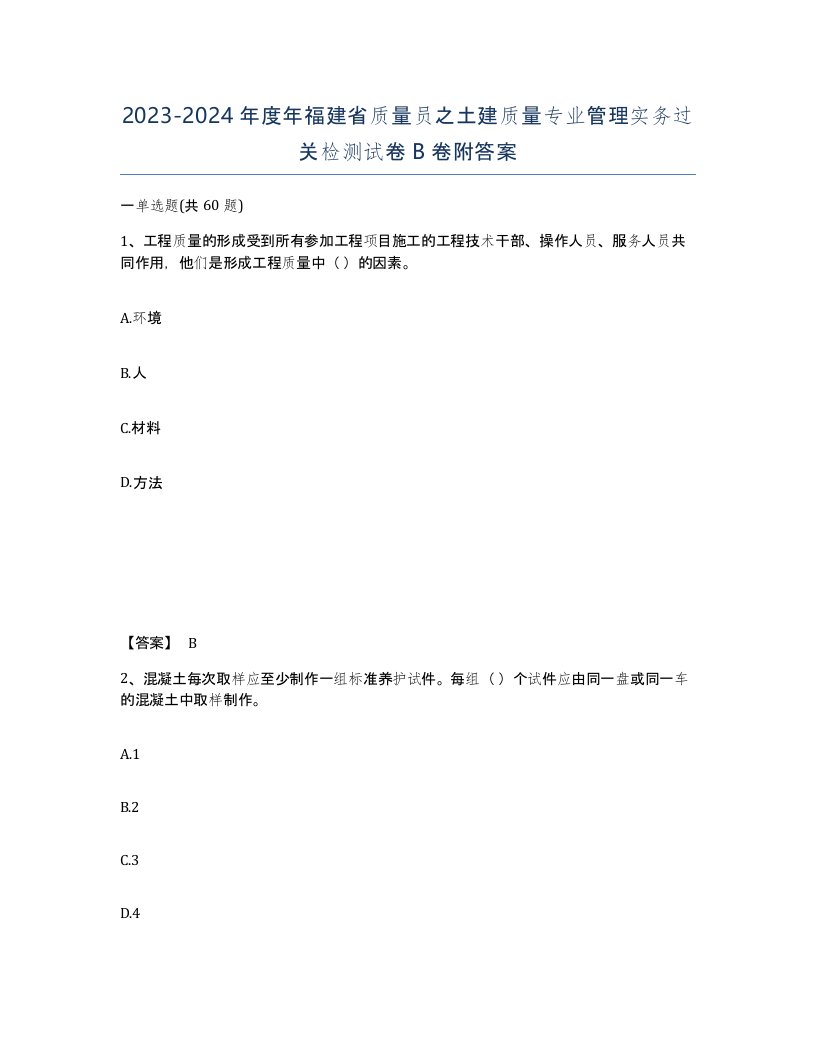 2023-2024年度年福建省质量员之土建质量专业管理实务过关检测试卷B卷附答案