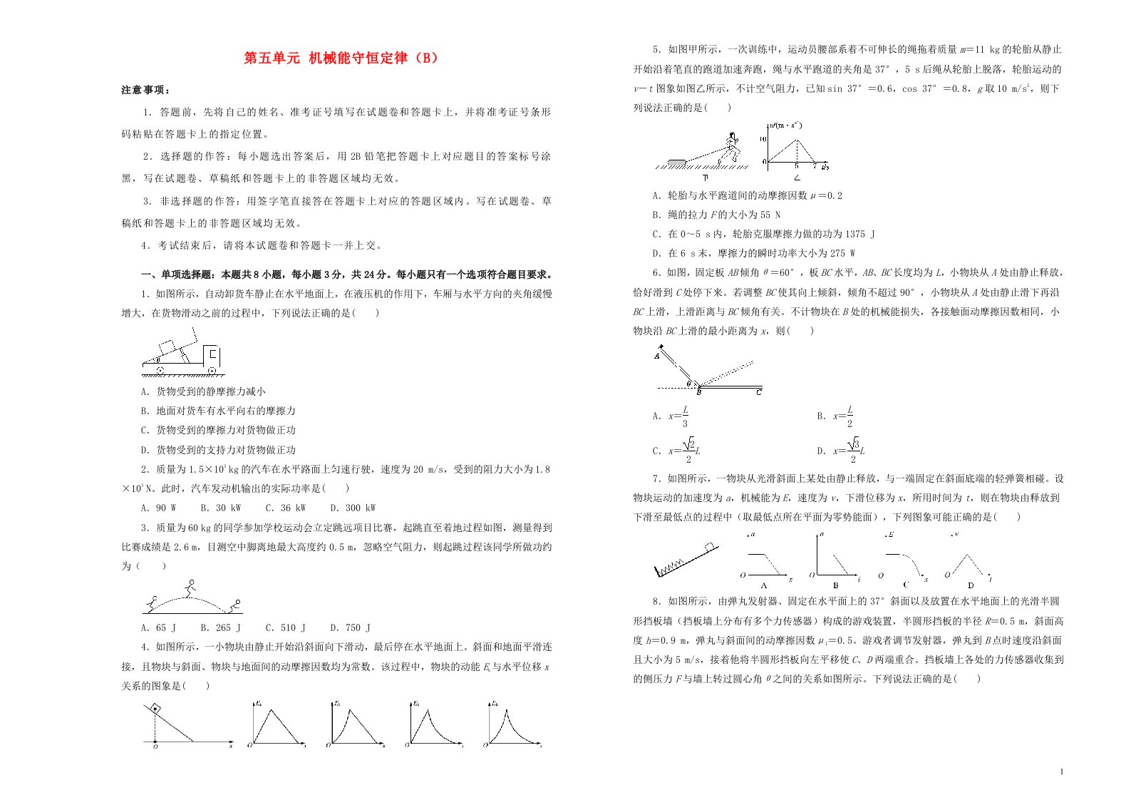 新高考2022届高考物理一轮单元训练第五单元机械能守恒定律B卷