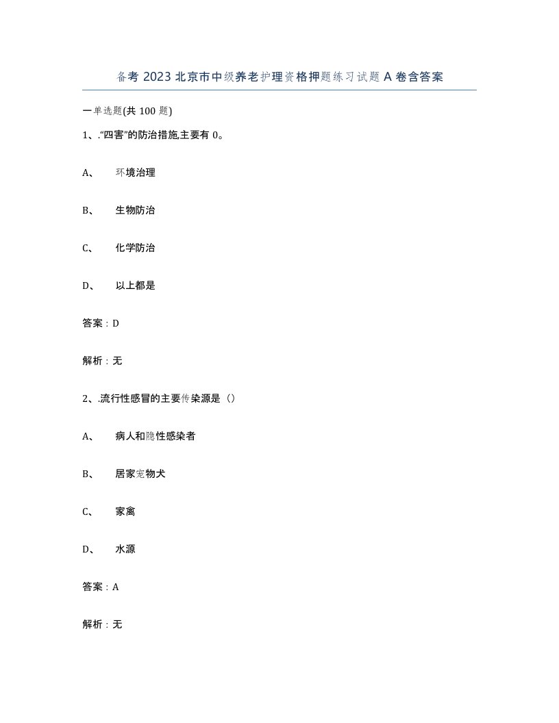 备考2023北京市中级养老护理资格押题练习试题A卷含答案