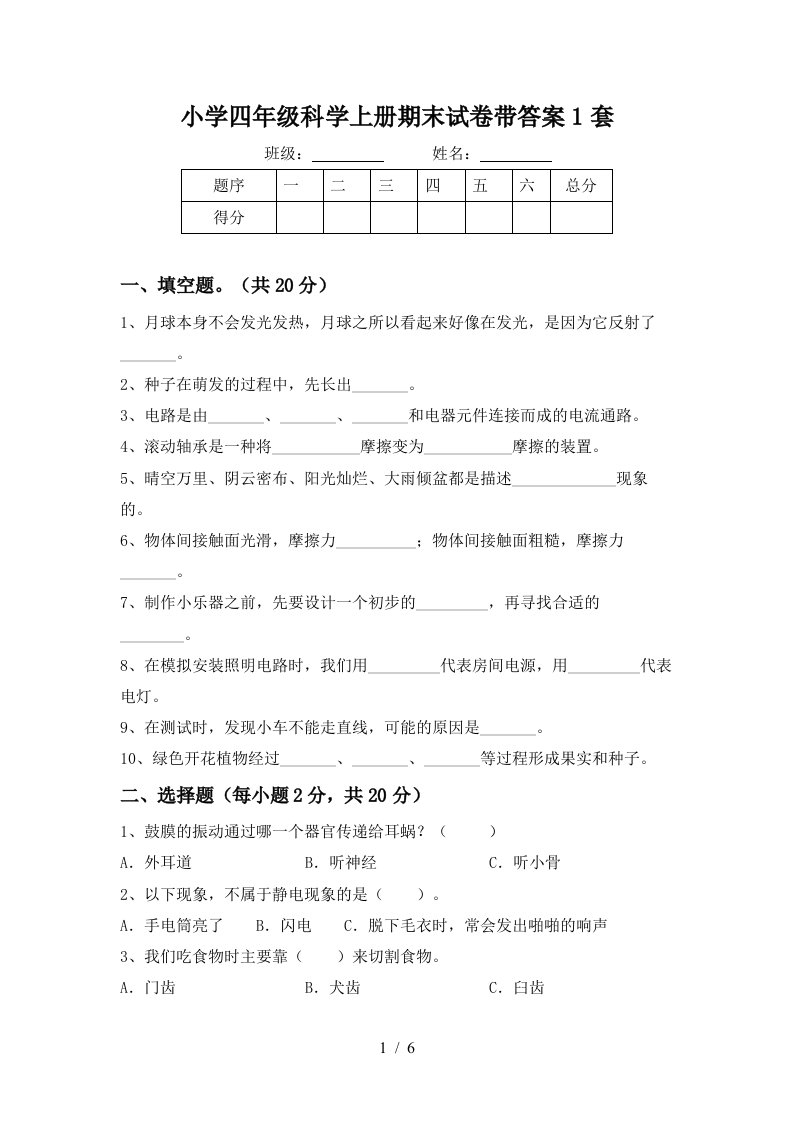 小学四年级科学上册期末试卷带答案1套