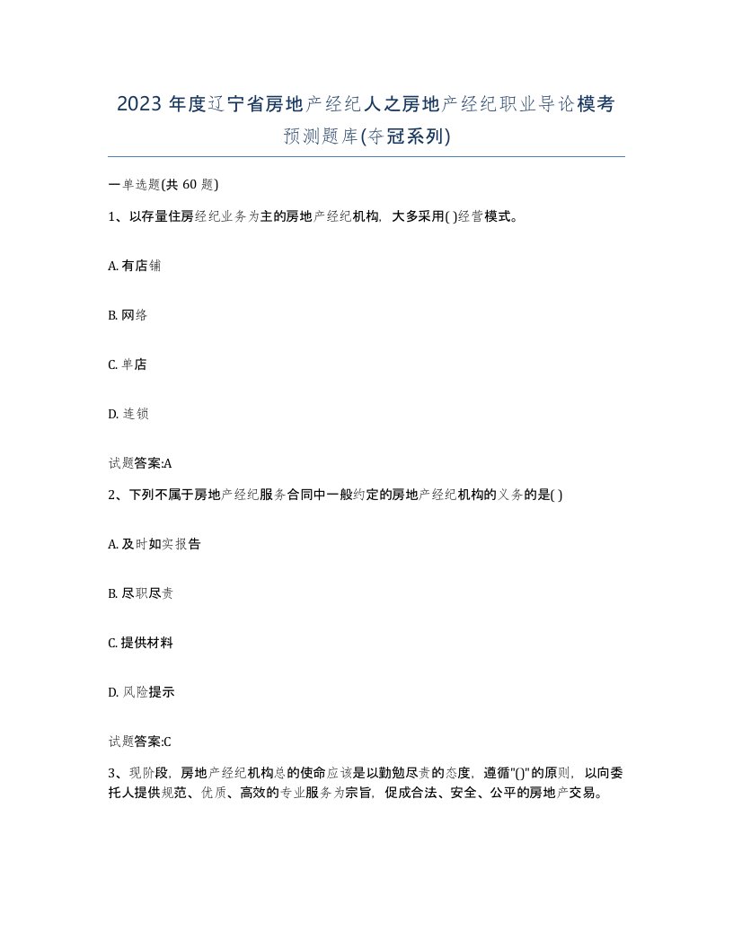 2023年度辽宁省房地产经纪人之房地产经纪职业导论模考预测题库夺冠系列