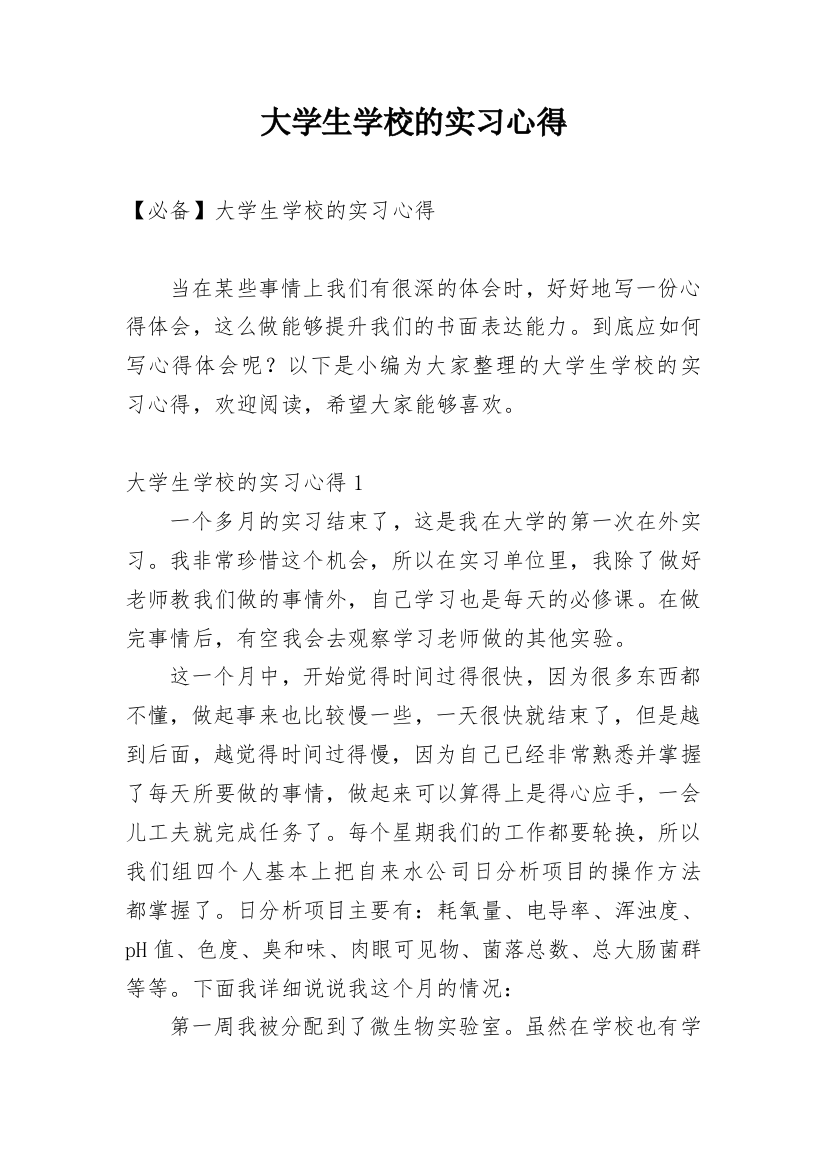 大学生学校的实习心得_1