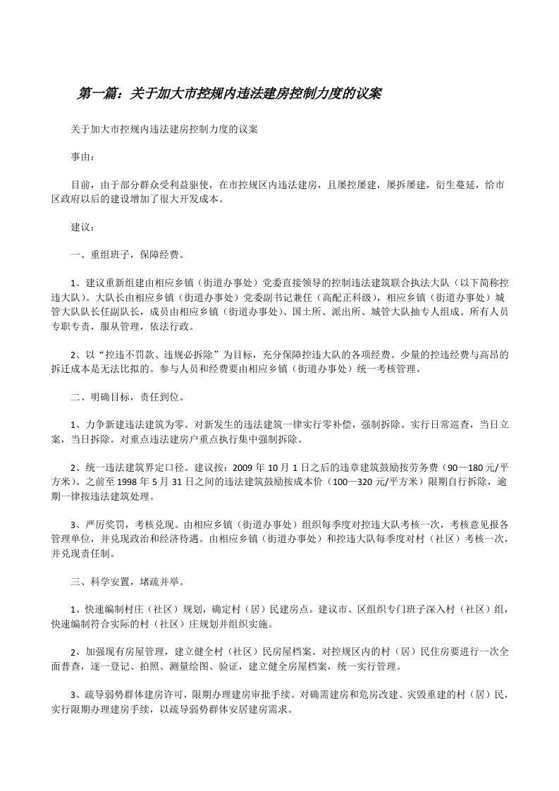 关于加大市控规内违法建房控制力度的议案[修改版]