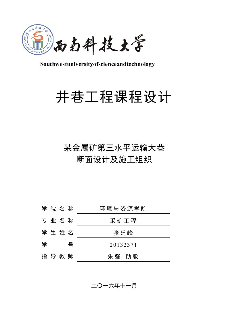 西南科技大学井巷工程课程设计经典模板