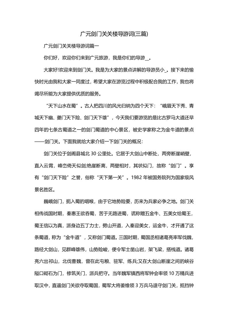 广元剑门关关楼导游词三篇