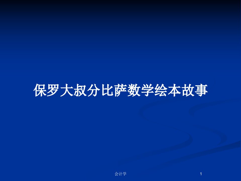 保罗大叔分比萨数学绘本故事PPT教案