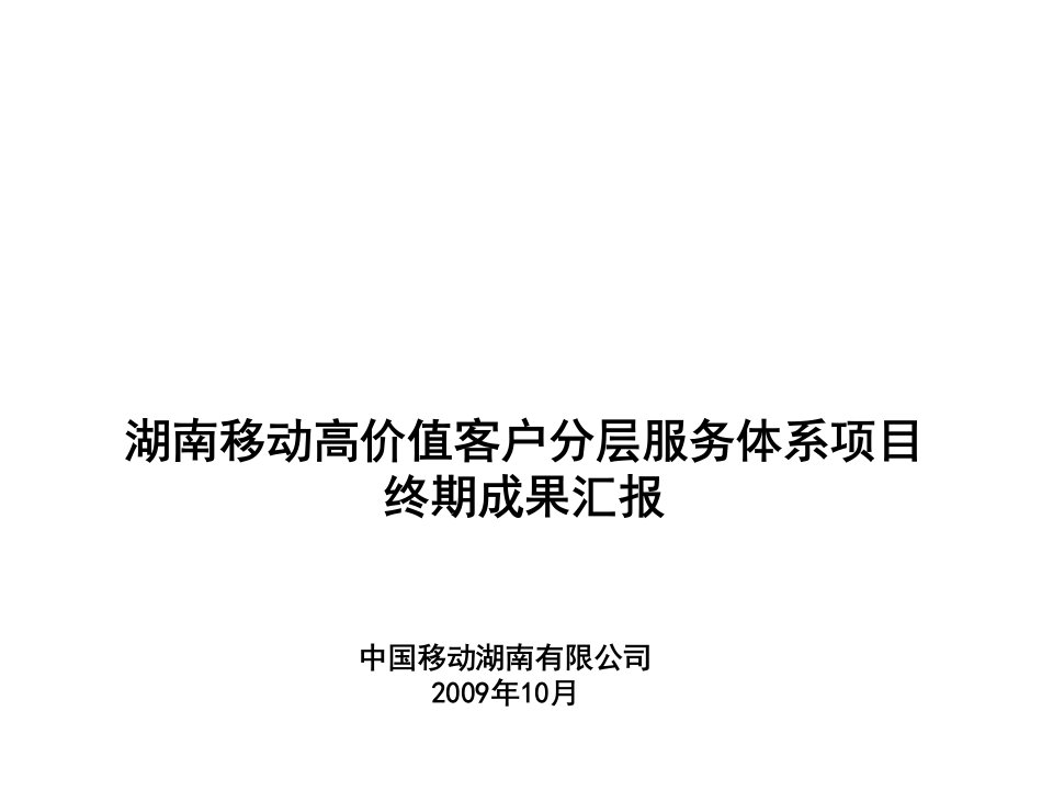 推荐-中国移动全球通高价值客户服务体系