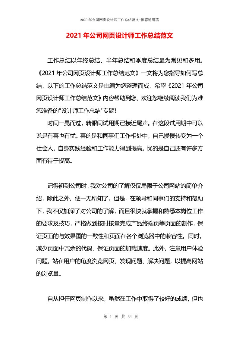 2021年公司网页设计师工作总结范文