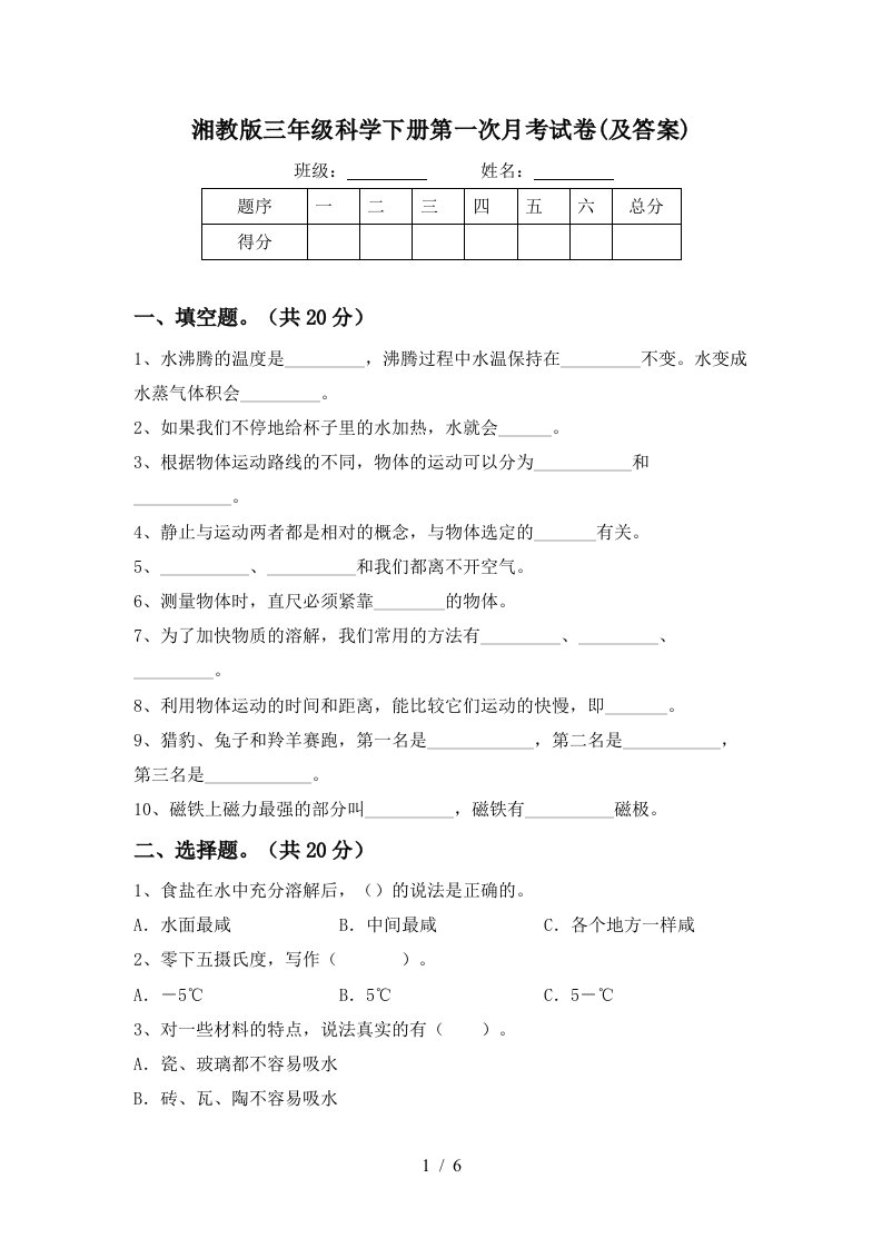 湘教版三年级科学下册第一次月考试卷及答案