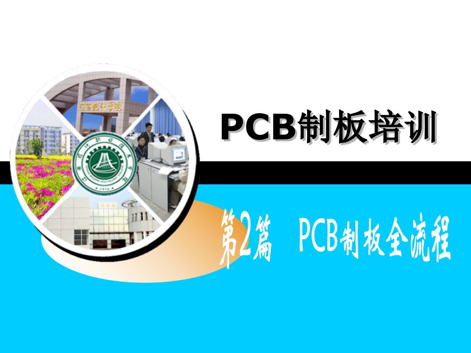 PCB制板全流程