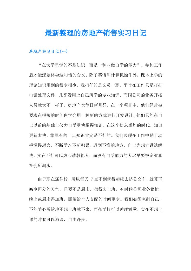 最新整理的房地产销售实习日记