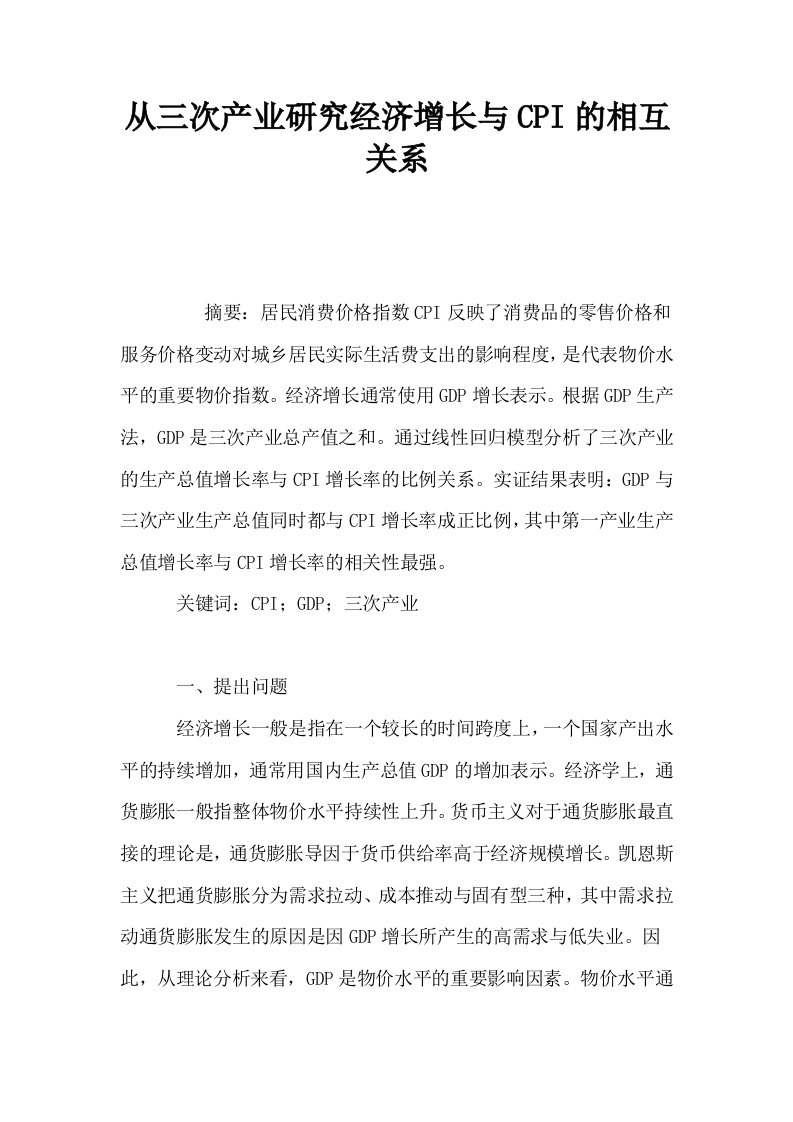 从三次产业研究经济增长与CPI的相互关系