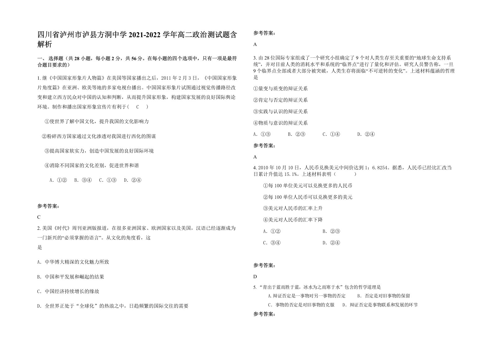 四川省泸州市泸县方洞中学2021-2022学年高二政治测试题含解析