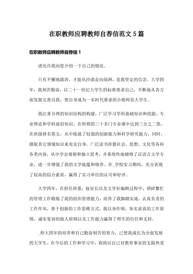 在职教师应聘教师自荐信范文5篇