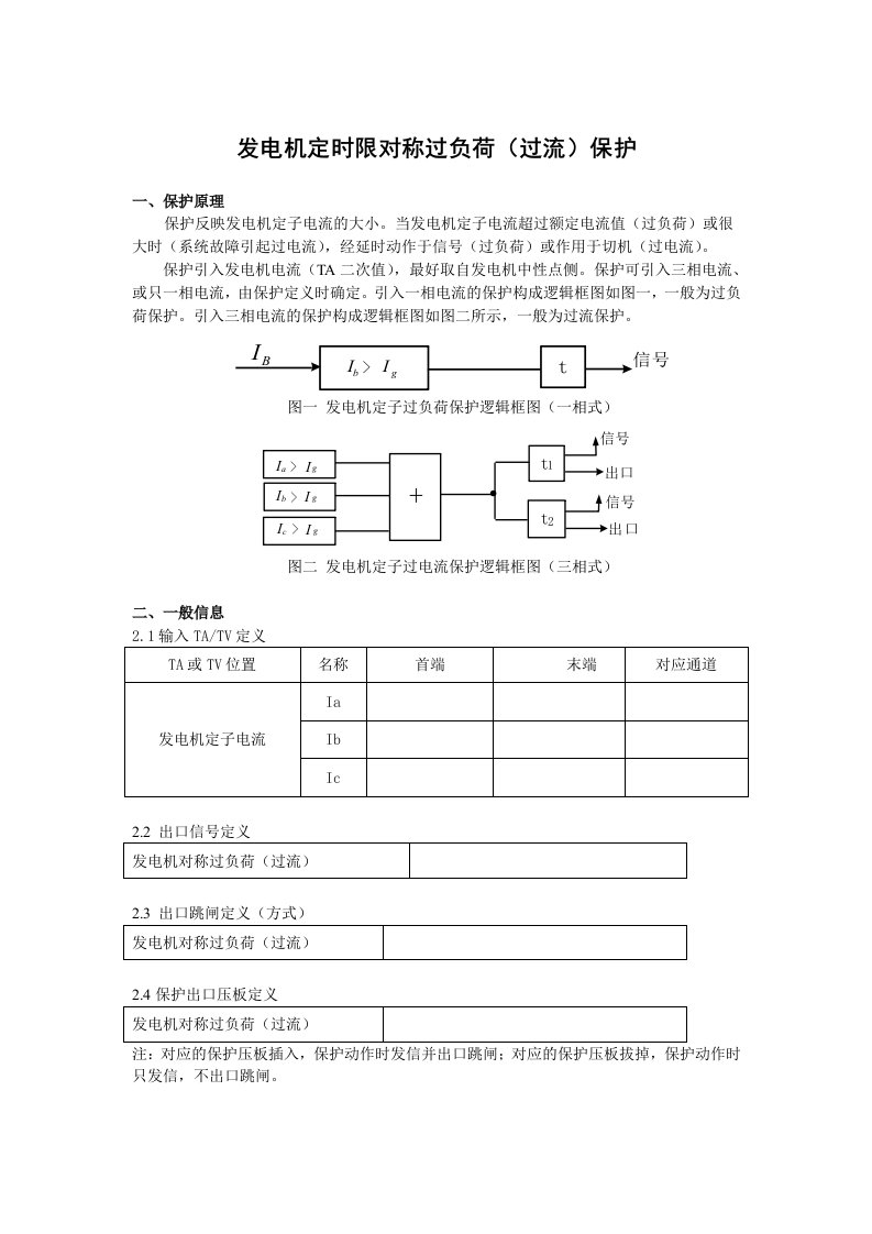 发电机定时限对称过负荷