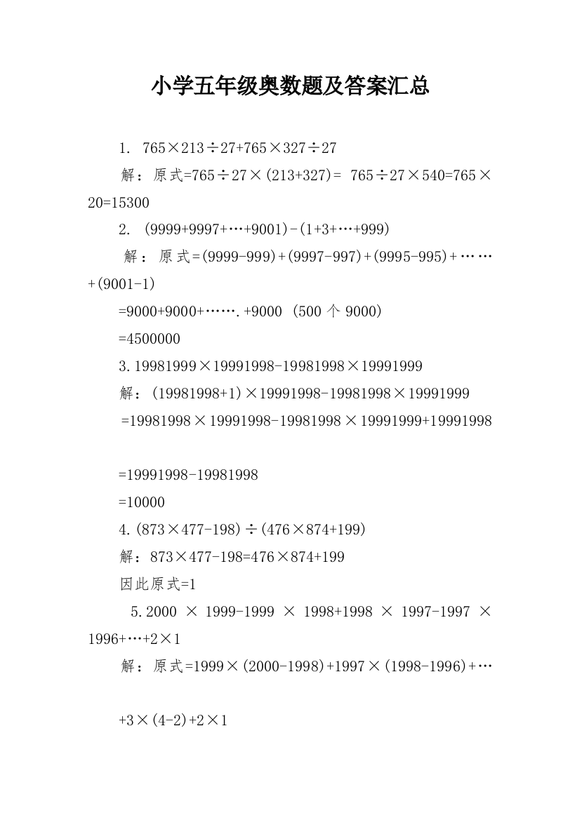 小学五年级奥数题及答案汇总