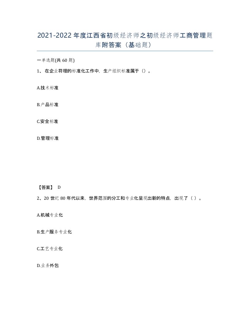 2021-2022年度江西省初级经济师之初级经济师工商管理题库附答案基础题