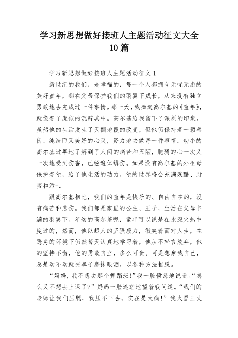 学习新思想做好接班人主题活动征文大全10篇