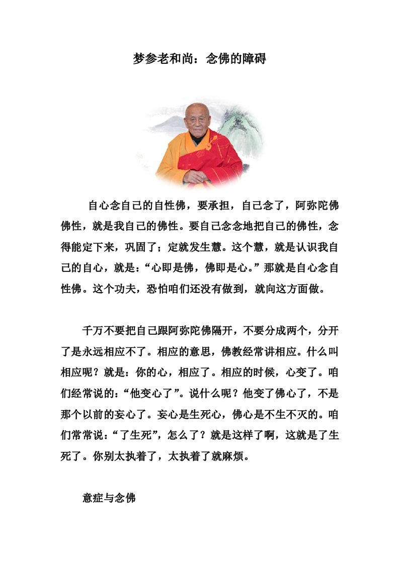 梦参老和尚：念佛的障碍