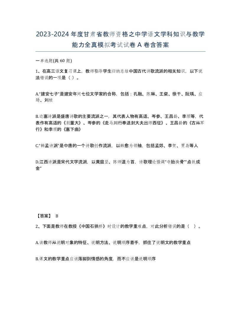 2023-2024年度甘肃省教师资格之中学语文学科知识与教学能力全真模拟考试试卷A卷含答案