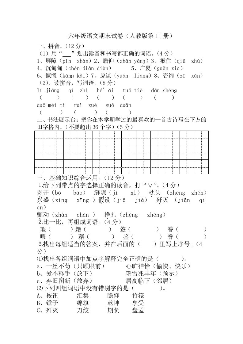 [语文]人教版第11册语文期末试题及答案