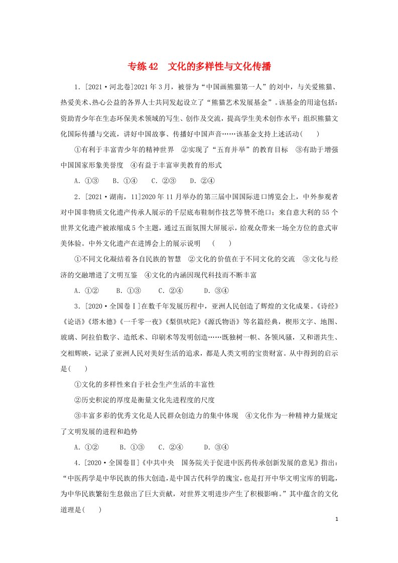 2023版高考政治第一部分微专题小练习专练42文化的多样性与文化传播