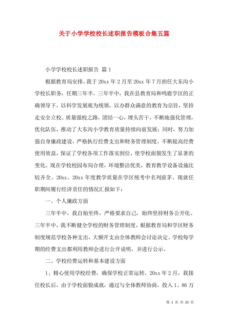 关于小学学校校长述职报告模板合集五篇