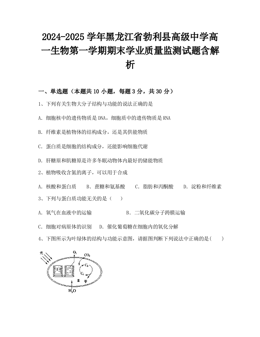 2024-2025学年黑龙江省勃利县高级中学高一生物第一学期期末学业质量监测试题含解析