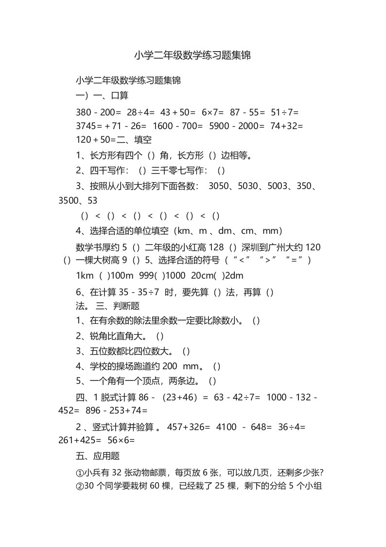 小学二年级数学练习题集锦