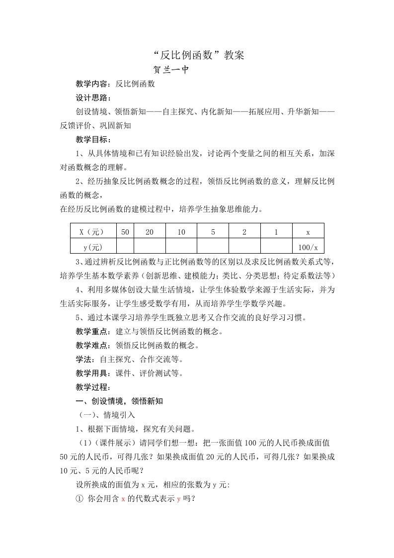 反比例函数教案