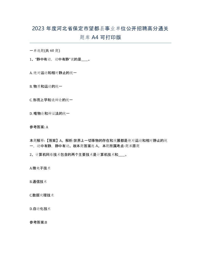 2023年度河北省保定市望都县事业单位公开招聘高分通关题库A4可打印版