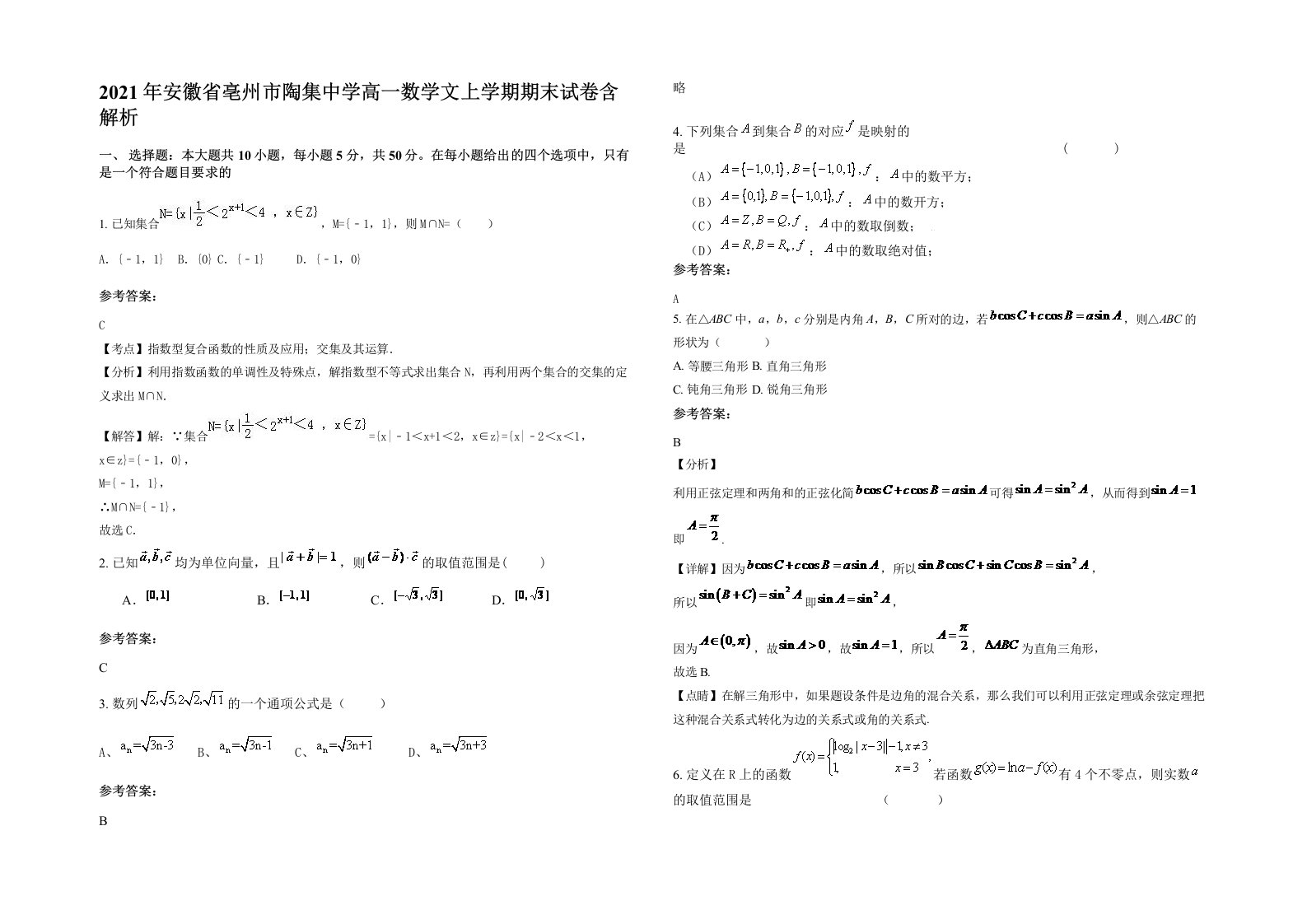 2021年安徽省亳州市陶集中学高一数学文上学期期末试卷含解析