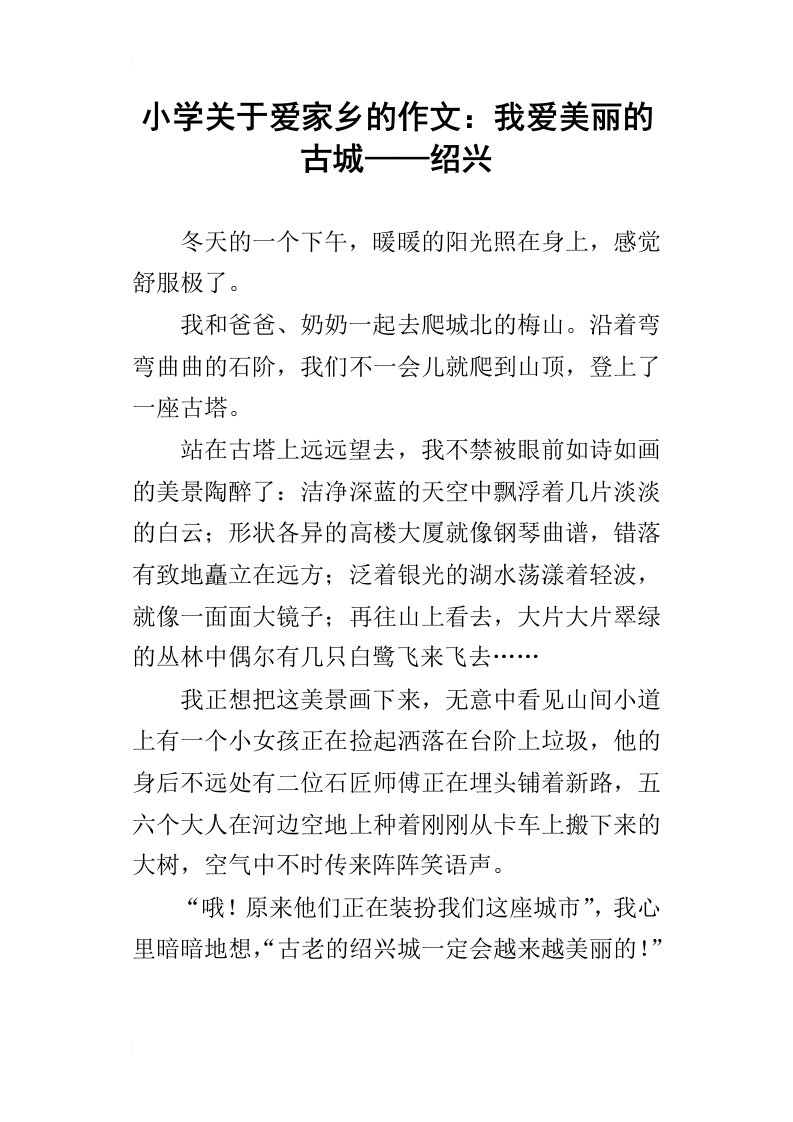 小学关于爱家乡的作文：我爱美丽的古城——绍兴