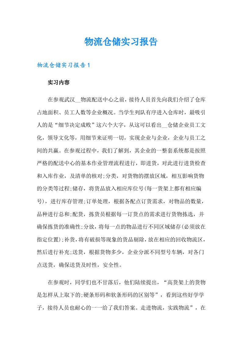 物流仓储实习报告