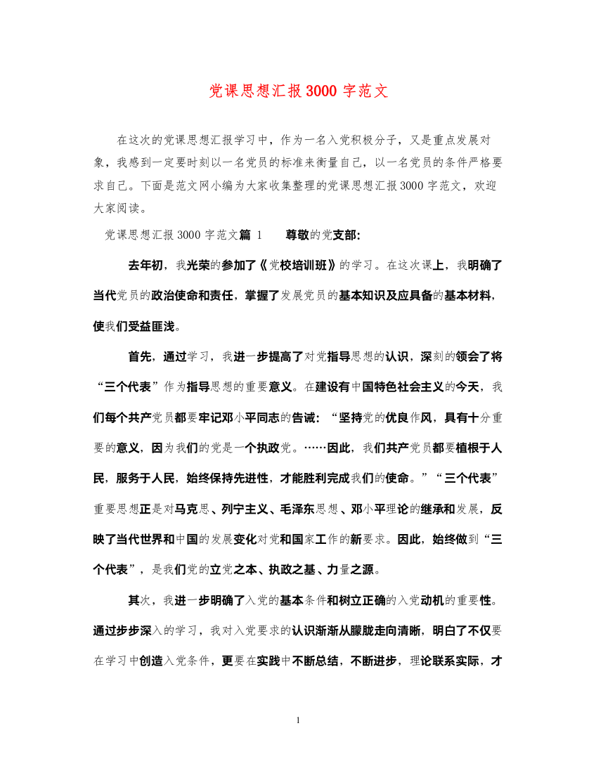 2022党课思想汇报3000字范文（精品范文）