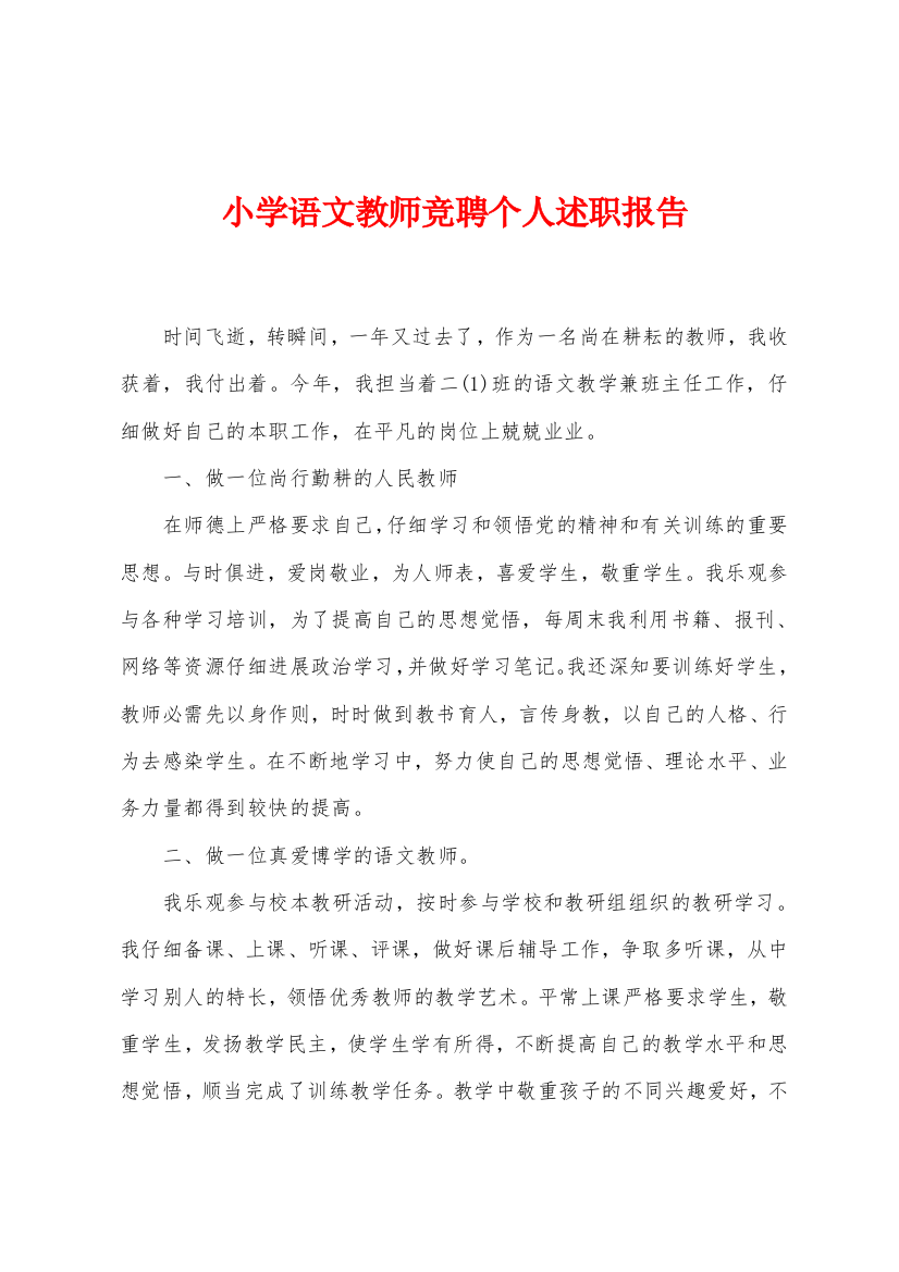 小学语文教师竞聘个人述职报告