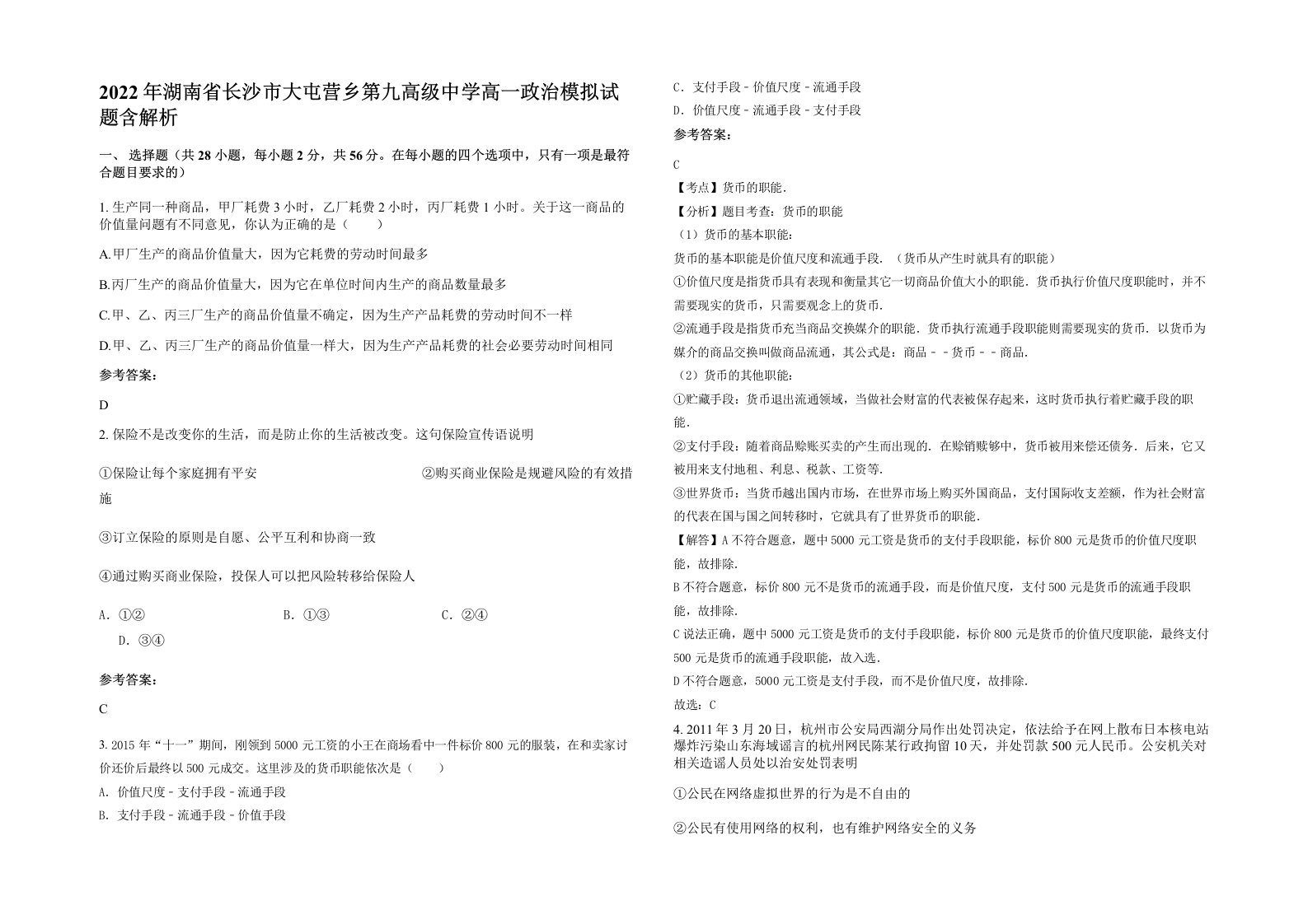 2022年湖南省长沙市大屯营乡第九高级中学高一政治模拟试题含解析