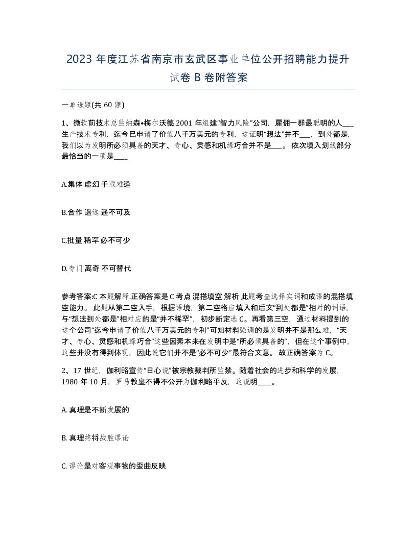 2023年度江苏省南京市玄武区事业单位公开招聘能力提升试卷B卷附答案