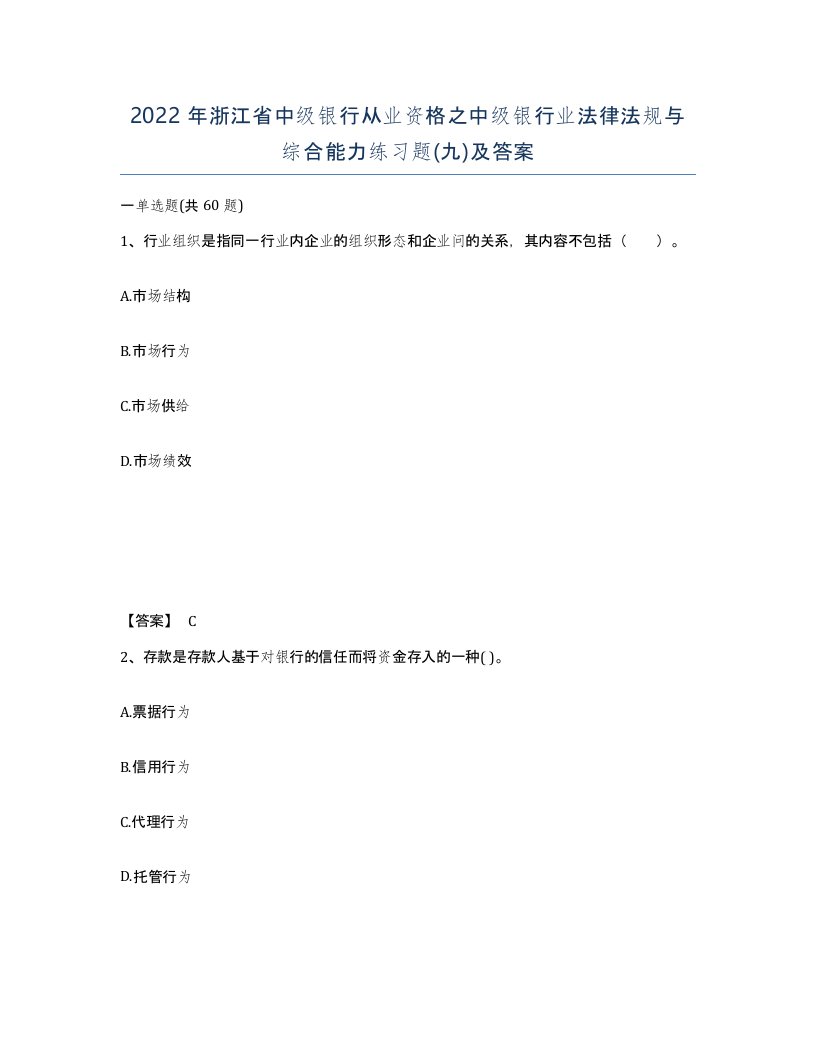 2022年浙江省中级银行从业资格之中级银行业法律法规与综合能力练习题九及答案