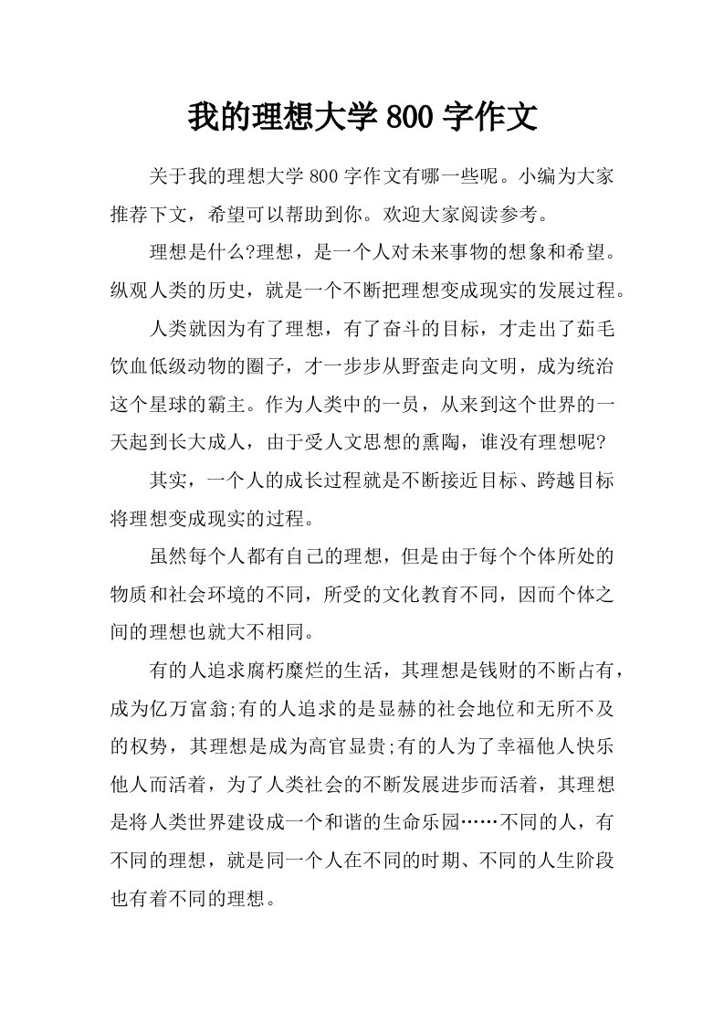 我的理想大学800字作文