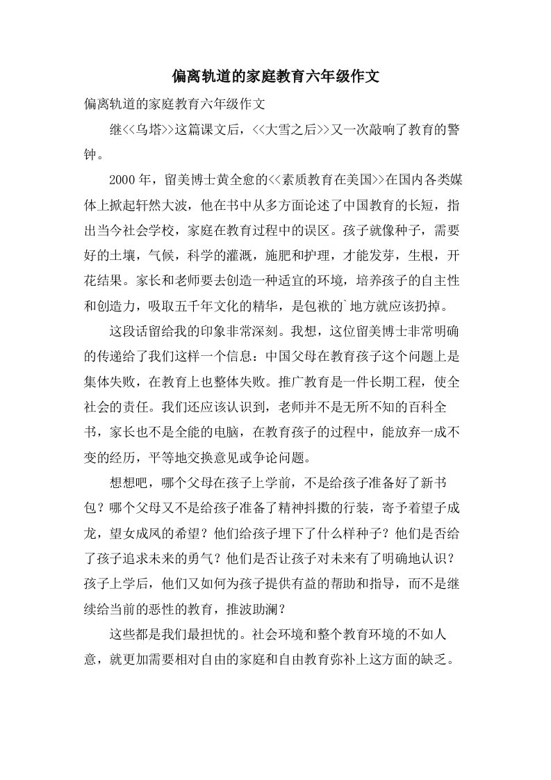 偏离轨道的家庭教育六年级作文