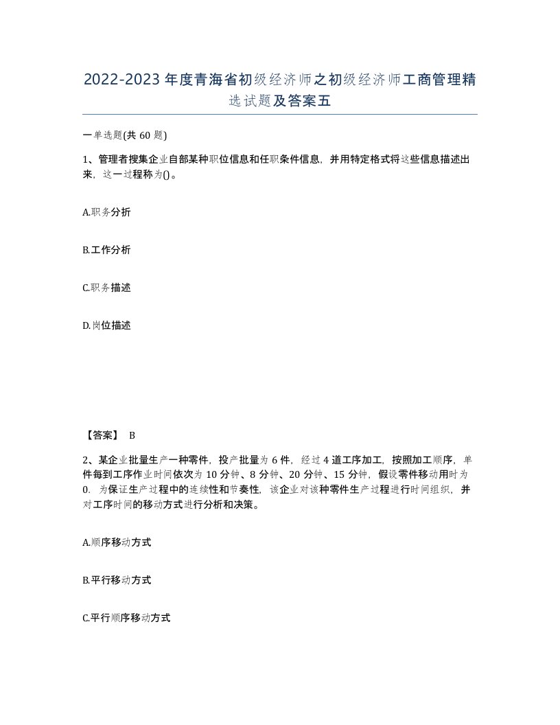 2022-2023年度青海省初级经济师之初级经济师工商管理试题及答案五