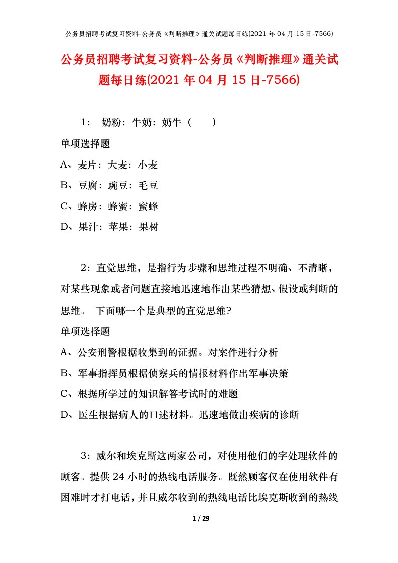 公务员招聘考试复习资料-公务员判断推理通关试题每日练2021年04月15日-7566