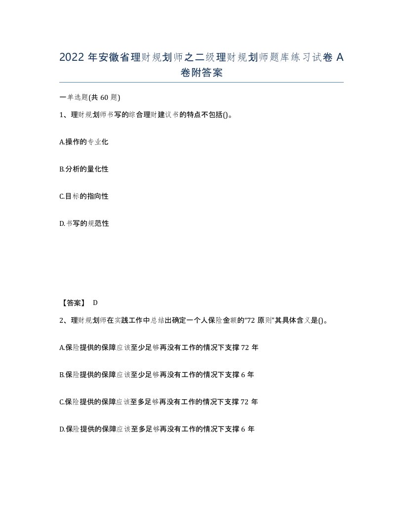 2022年安徽省理财规划师之二级理财规划师题库练习试卷附答案