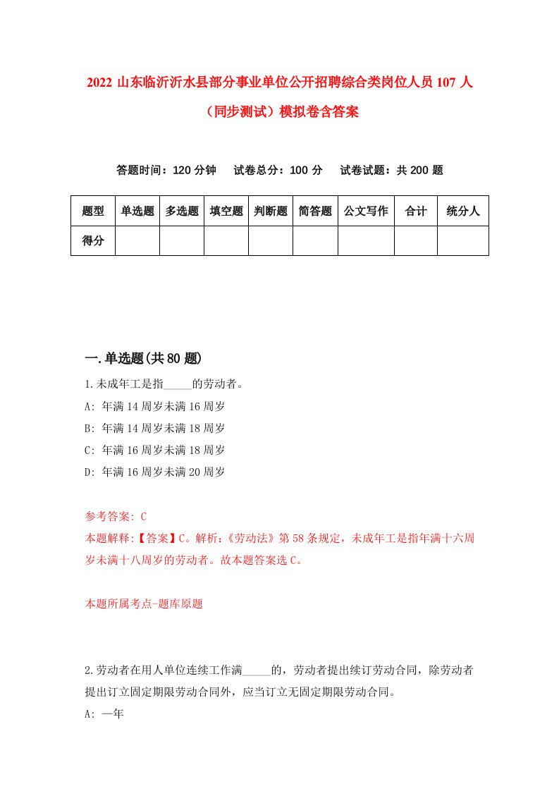 2022山东临沂沂水县部分事业单位公开招聘综合类岗位人员107人同步测试模拟卷含答案9