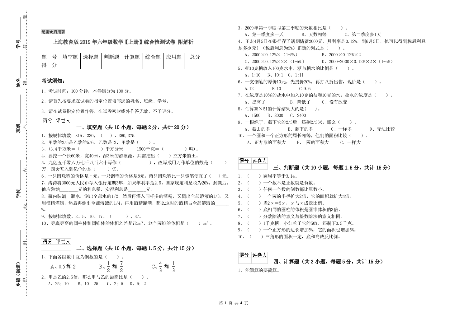 上海教育版2019年六年级数学【上册】综合检测试卷-附解析