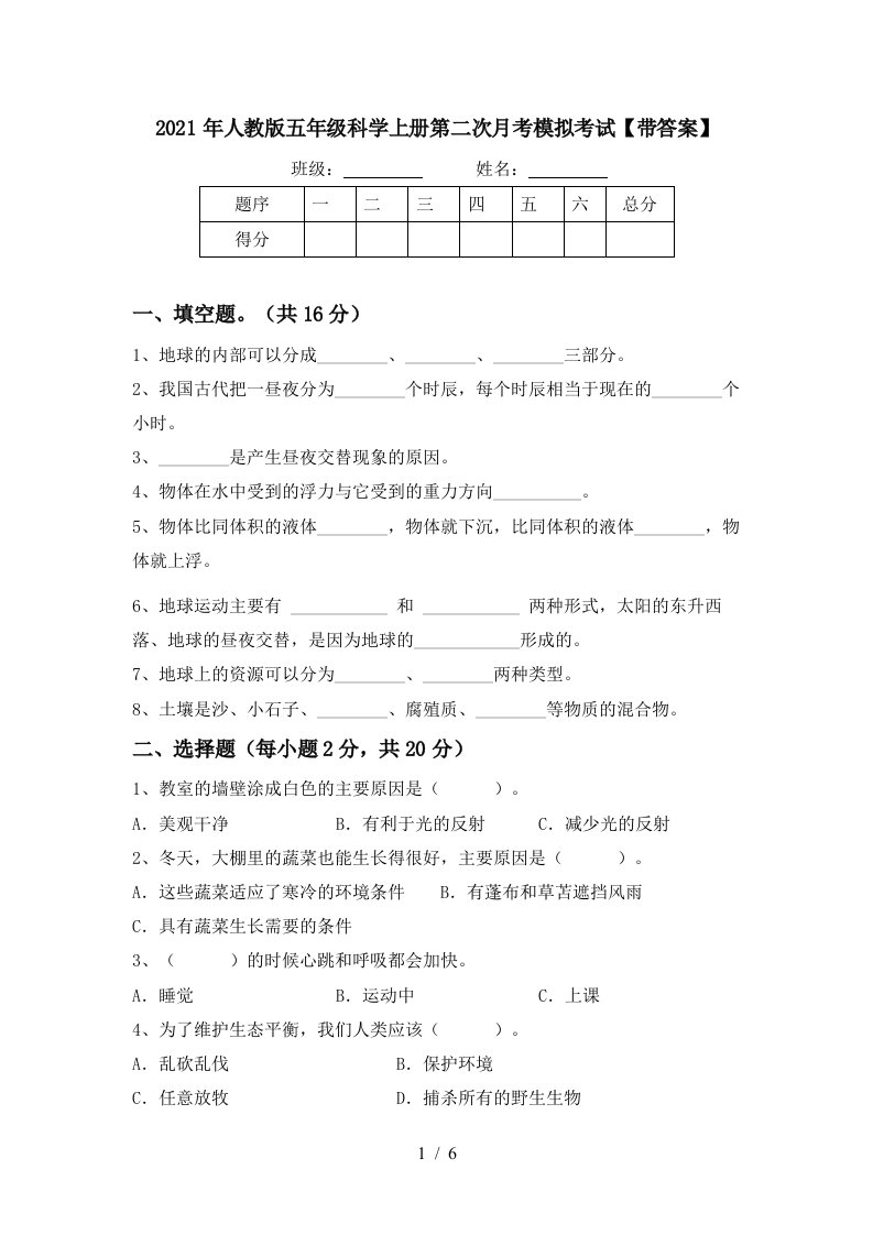 2021年人教版五年级科学上册第二次月考模拟考试带答案