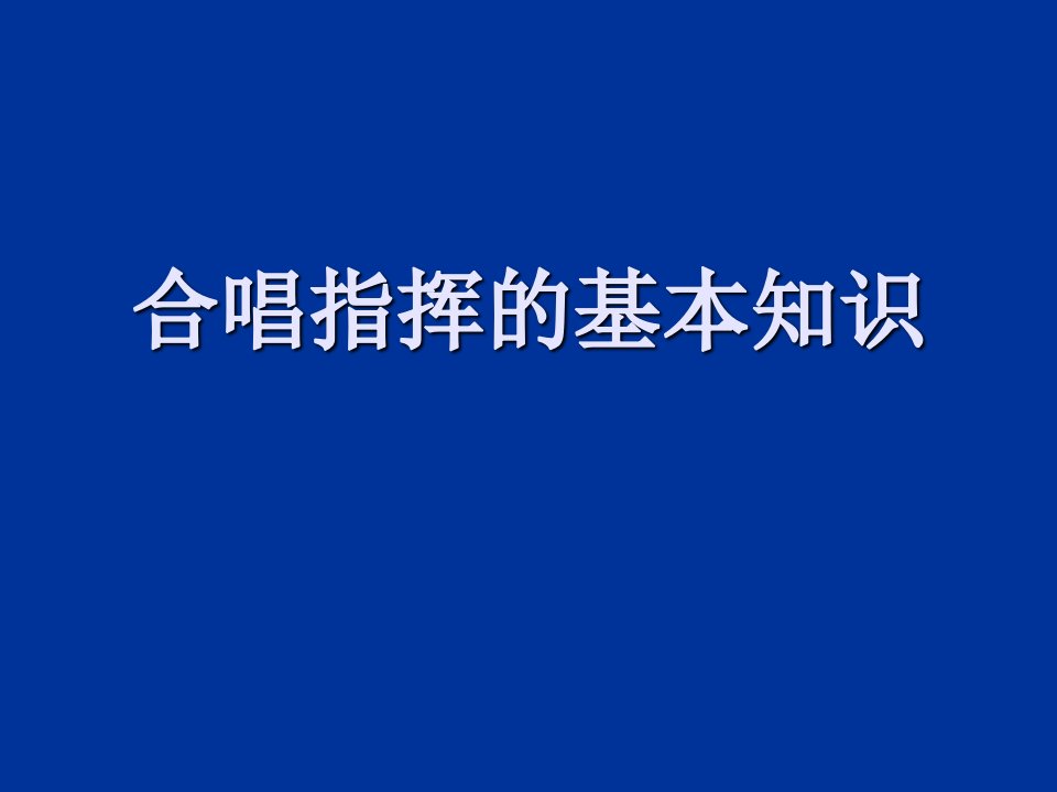 合唱指挥的基本知识