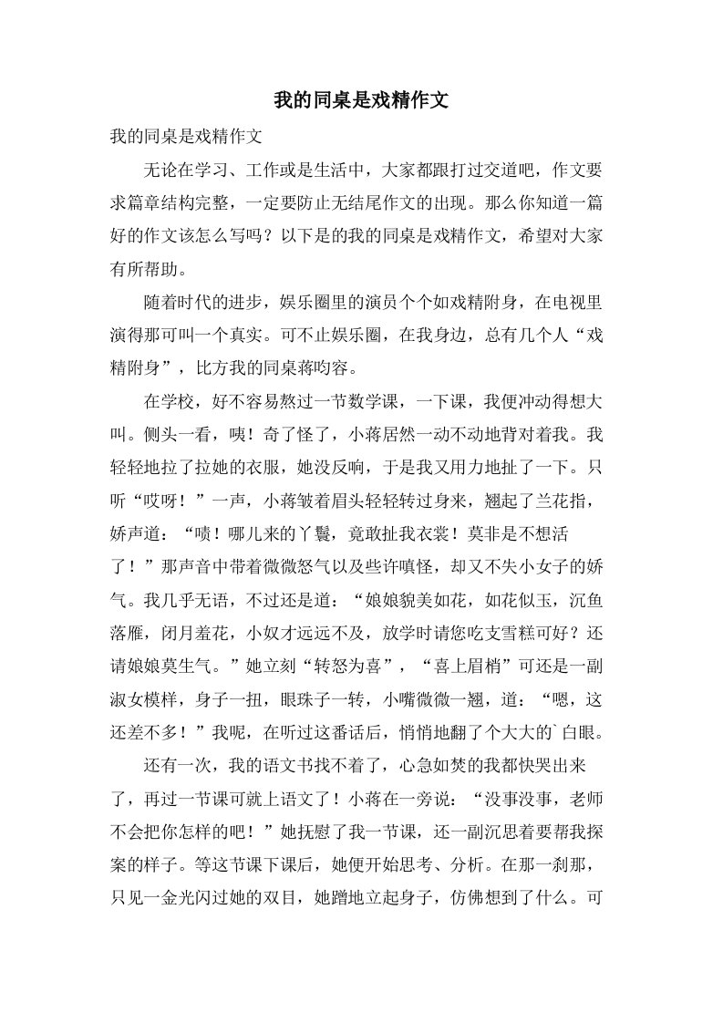 我的同桌是戏精作文