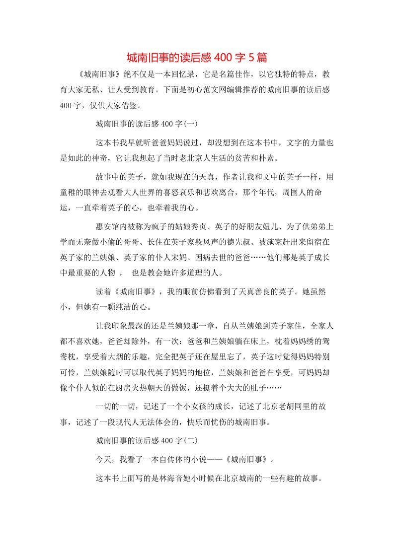 精选城南旧事的读后感400字5篇